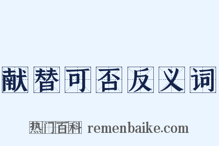 献替可否反义词是什么意思的图片